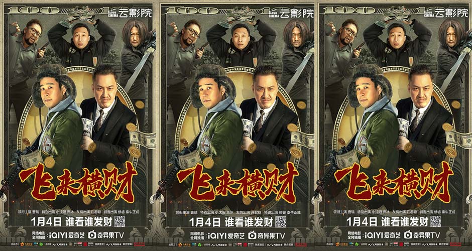 2024第一笑！电影《飞来横财》定档1月4日爱奇艺云影院爆爽上映，泼天富贵谁看