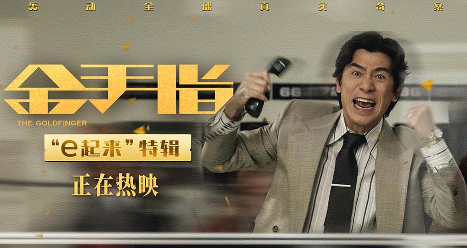 电影《金手指》曝“e起来”角色特辑 梁朝伟“e秒”变社交之王