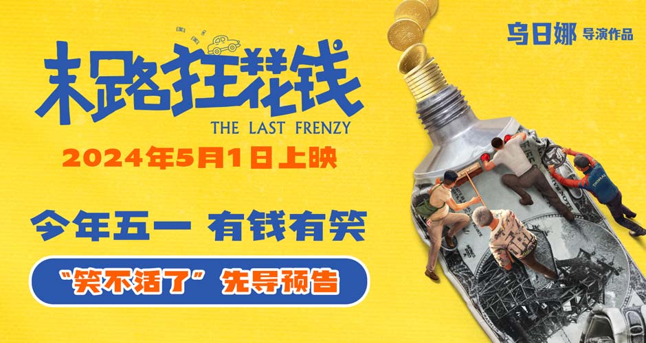 电影《末路狂花钱》定档5月1日 贾冰领衔喜剧天团笑不活了