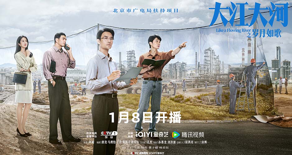 《大江大河之岁月如歌》1月8日央视一套黄金档首播  再现经济改革浪潮