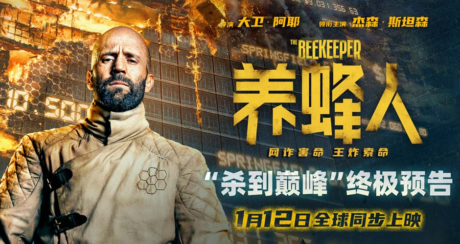 杰森·斯坦森《养蜂人》发布终极预告海报 退休特工炮轰百亿诈骗集团