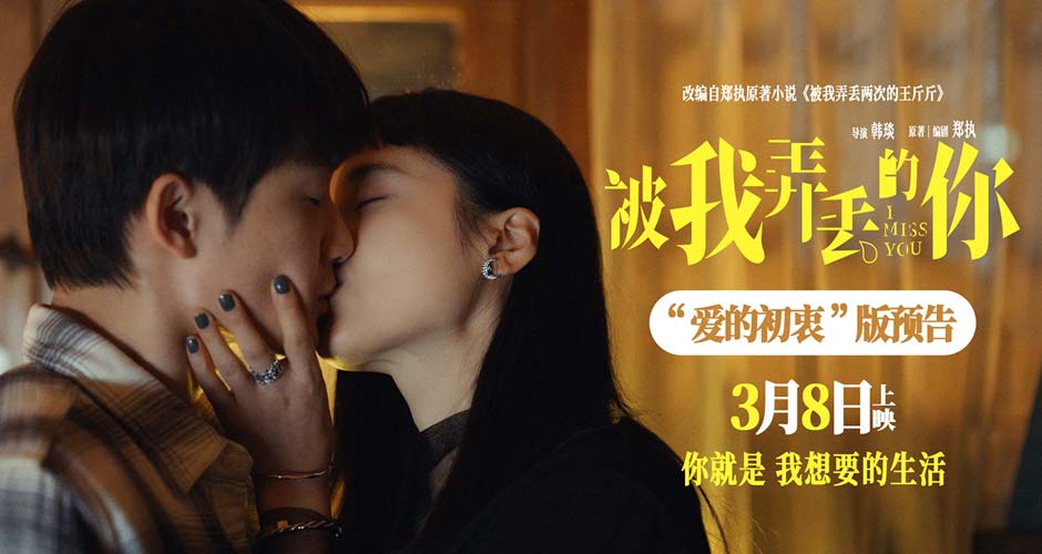 电影《被我弄丢的你》发布“爱的初衷”版预告 檀健次告白张婧仪“你就是我