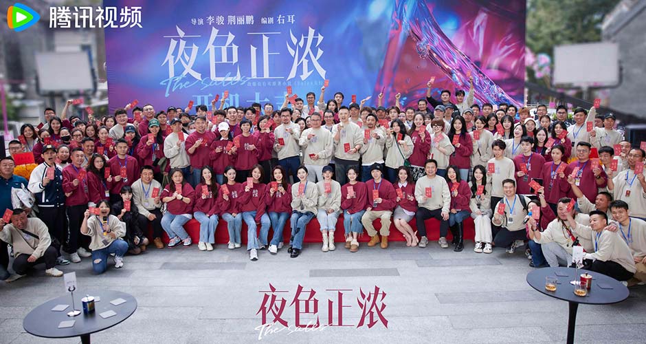 《夜色正浓》今日开机阵容官宣，推盏交斛间走进夜色，开启“高浓度”生活