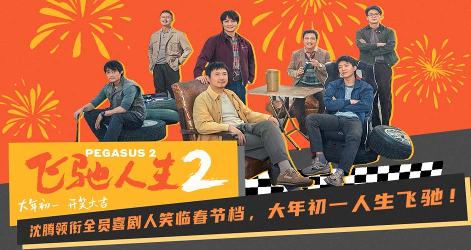 电影《飞驰人生2》定档大年初一  沈腾领衔超强喜剧阵容笑临春节档