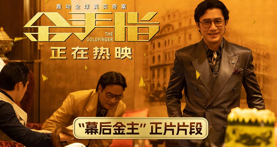 电影《金手指》曝“幕后金主”片段 梁朝伟深陷金钱迷局身不由己