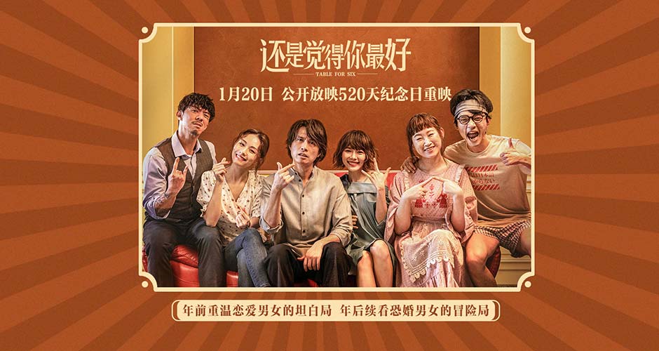 电影《还是觉得你最好》重映定档0120！时隔520日回归银幕