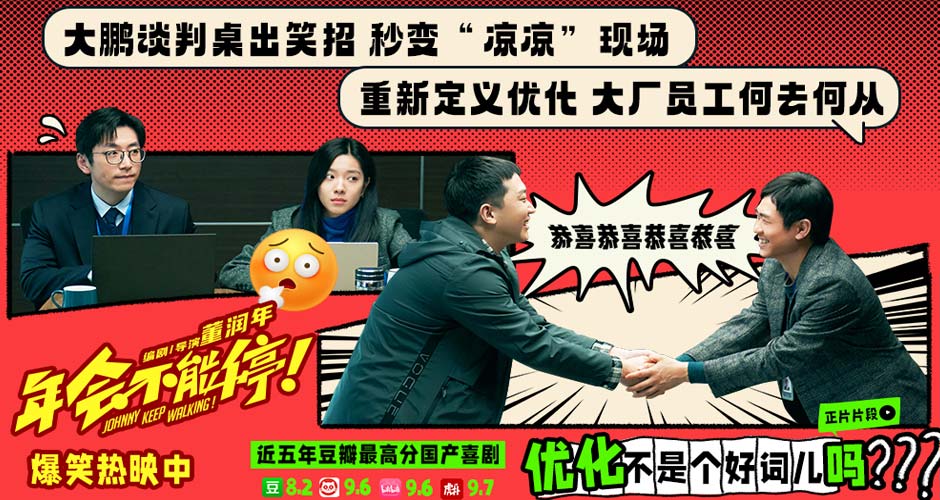 电影《年会不能停！》曝“优化不是个好词儿吗”正片片段 大鹏欢乐“开优”