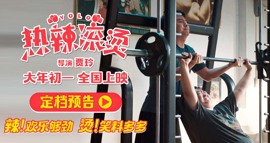 贾玲导演新片《热辣滚烫》首曝预告 大年初一大银幕“使劲”欢乐