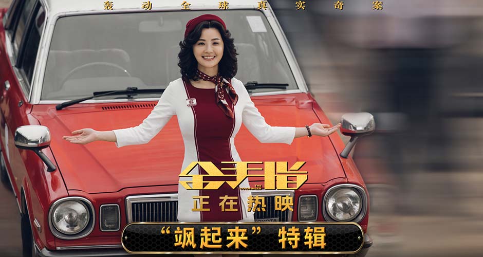 电影《金手指》曝“飒起来”角色特辑   蔡卓妍片场秒变“飒姐”