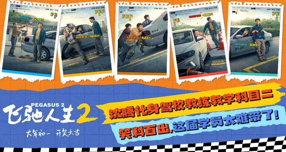 电影《飞驰人生2》曝“驾笑宝典”版海报 沈腾化身驾校教练教学科目二笑料百