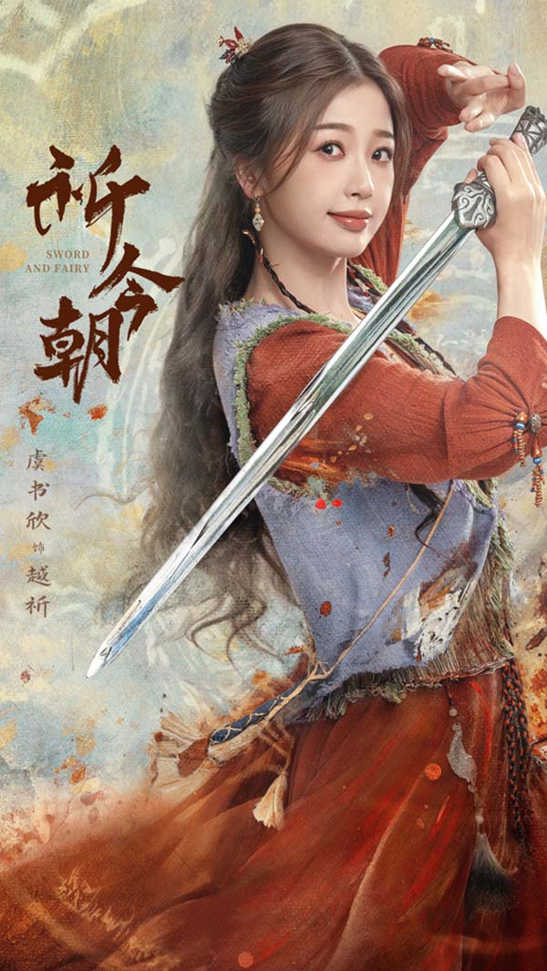 4《祈今朝》单人海报-越祈.jpg