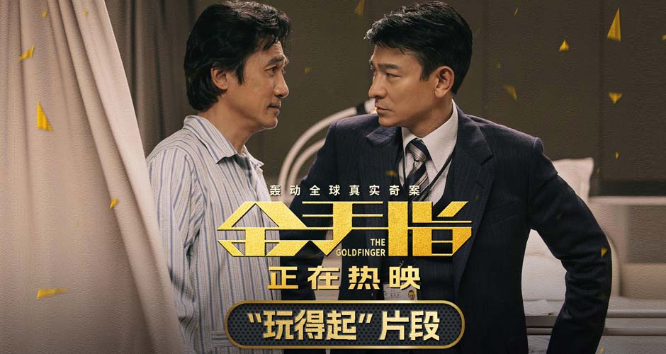 电影《金手指》曝“玩得起”片段 梁朝伟嚣张挑衅遭刘德华狠话回击