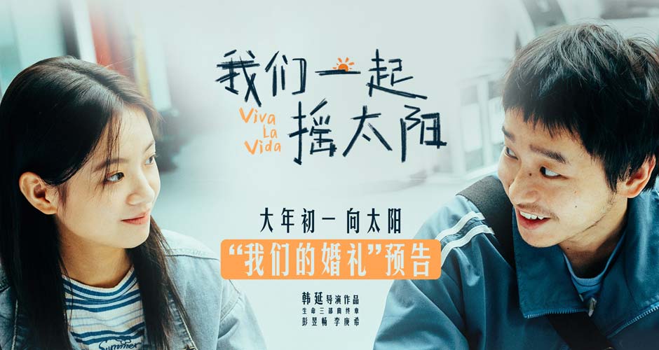 韩延执导电影《我们一起摇太阳》首曝长预告 彭昱畅李庚希别样婚礼传递爱与