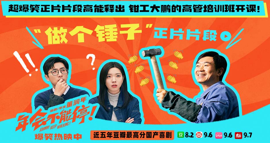 电影《年会不能停！》曝“做个锤子”正片片段 大鹏培训出奇招
