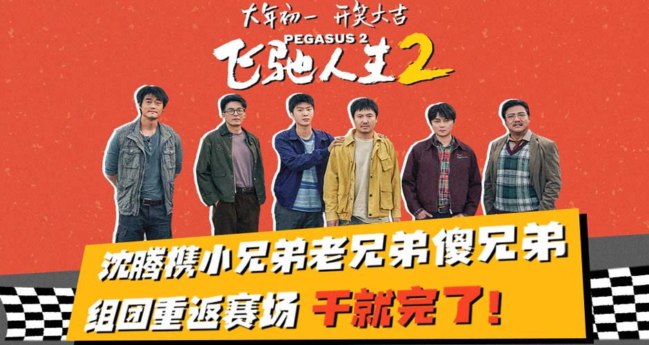 电影《飞驰人生2》曝“笑腾飞了”版预告 沈腾范丞丞携兄弟团组“草台班子”
