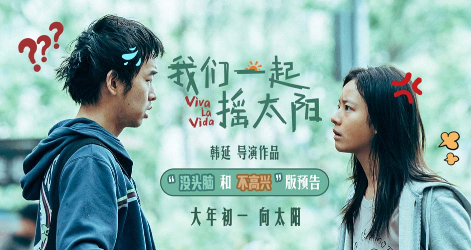 韩延执导电影《我们一起摇太阳》曝新预告 彭昱畅李庚希欢喜冤家命定相遇