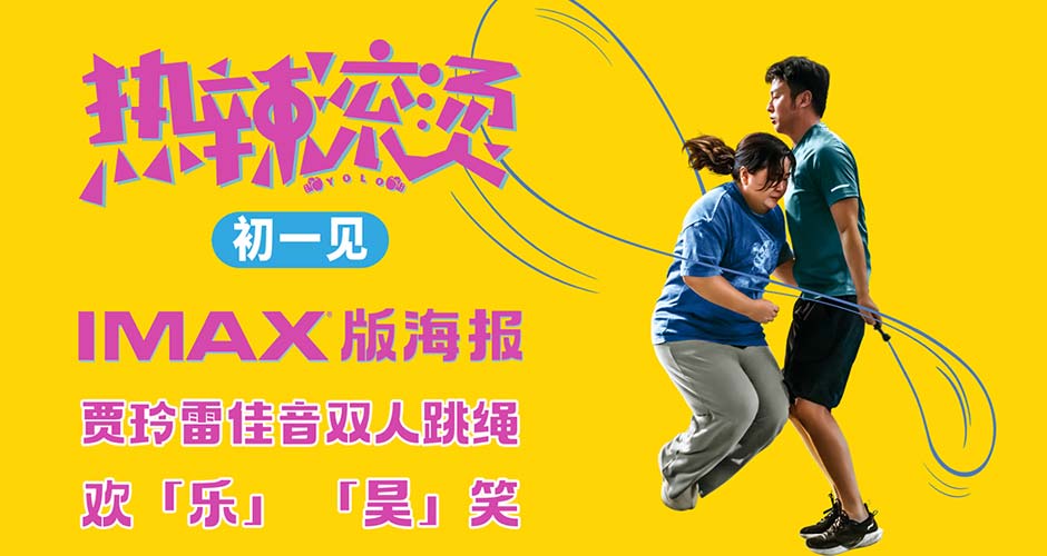 《热辣滚烫》曝IMAX专属海报 贾玲雷佳音跳绳欢乐“跃”出屏