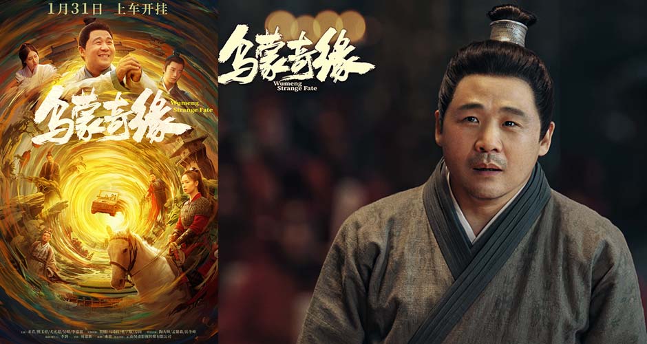 电影《乌蒙奇缘》发布终极海报 奇幻轻喜题材笑看众生相