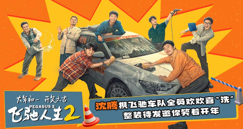 电影《飞驰人生2》曝全新特辑与海报 沈腾携“驰名天团”报喜送欢乐