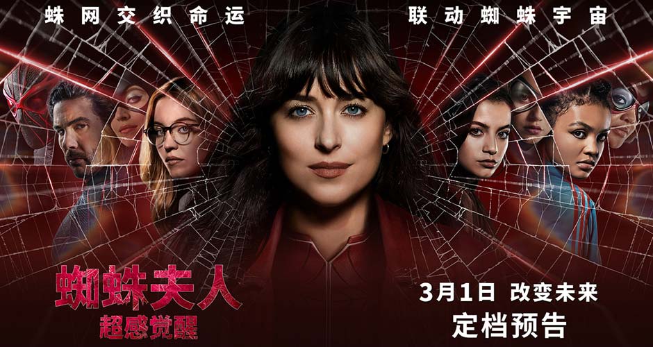 《蜘蛛夫人：超感觉醒》定档3月1日 五大看点揭秘蜘蛛夫人起源
