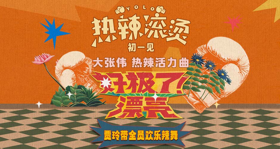 《热辣滚烫》发布热辣活力曲 大张伟献声为贾玲春节档新片打气