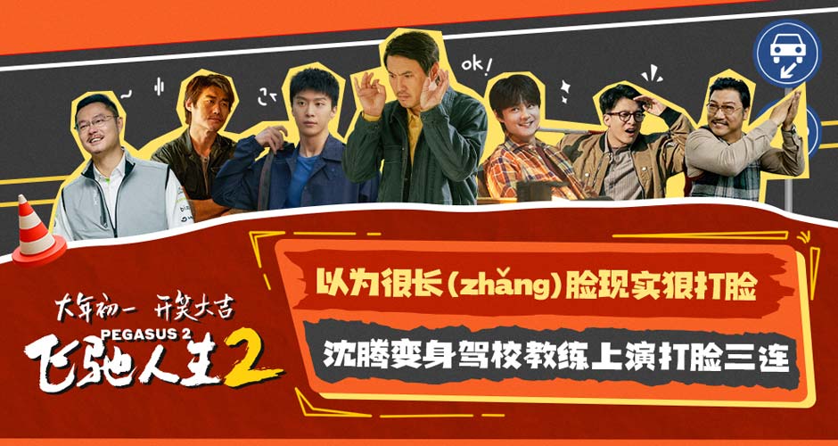 电影《飞驰人生2》曝“脸疼”版预告 沈腾反复打脸直戳观众笑点