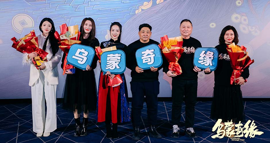 电影《乌蒙奇缘》举办北京首映礼 来喜熊玉婷现场分享幕后故事