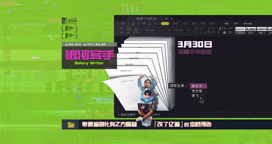 喜剧电影《银河写手》定档3月30日 编剧化身乙方嘴替好笑戳心