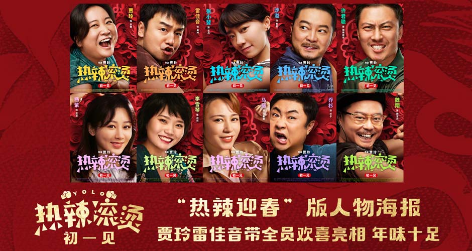 电影《热辣滚烫》发布人物海报 贾玲雷佳音领衔群星热辣闹新春