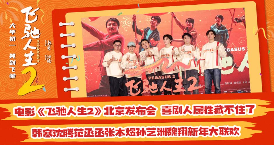 电影《飞驰人生2》北京发布会 韩寒沈腾范丞丞张本煜孙艺洲魏翔互赠年礼欢乐