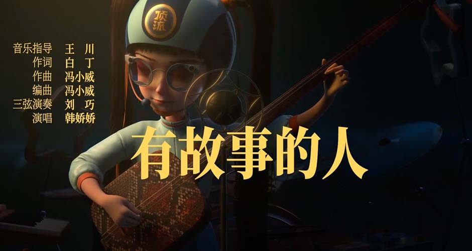 《黄貔：天降财神猫》曝民谣主题曲《有故事的人》，致敬离家闯荡的小神仙们