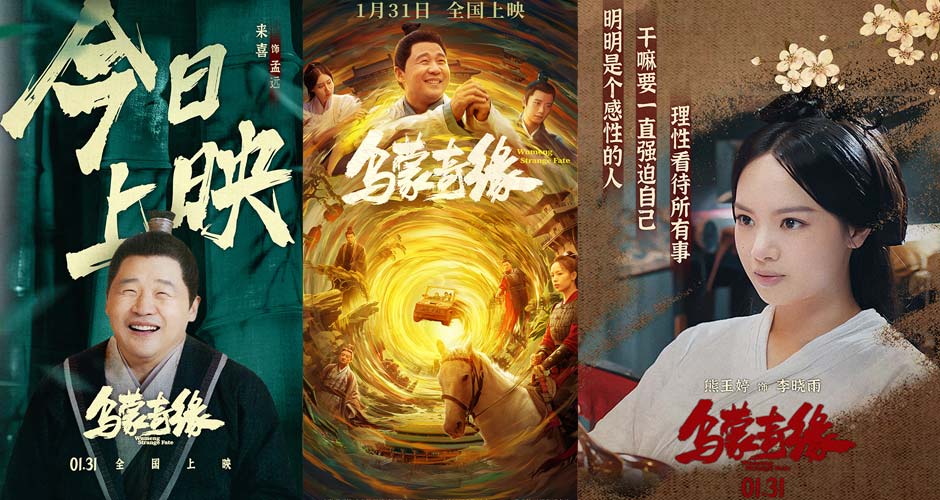 电影《乌蒙奇缘》今日上映！五大看点解锁穿越逆袭爽片