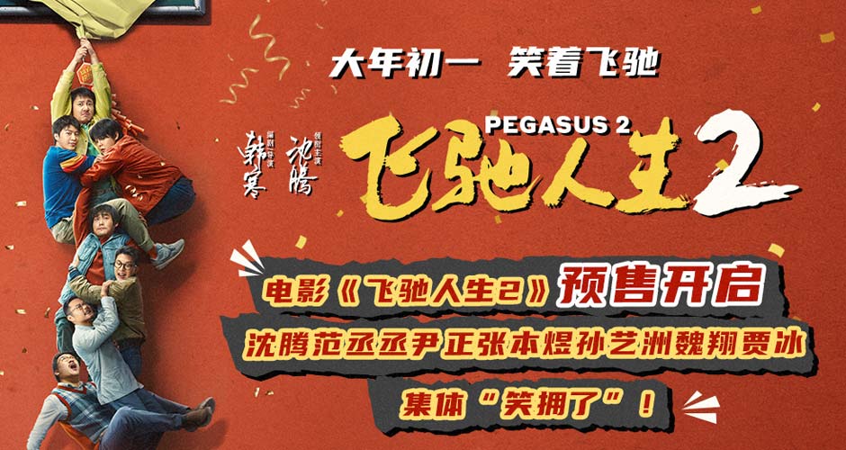 预售开启！《飞驰人生2》沈腾范丞丞尹正张本煜孙艺洲魏翔贾冰分享抢票攻略