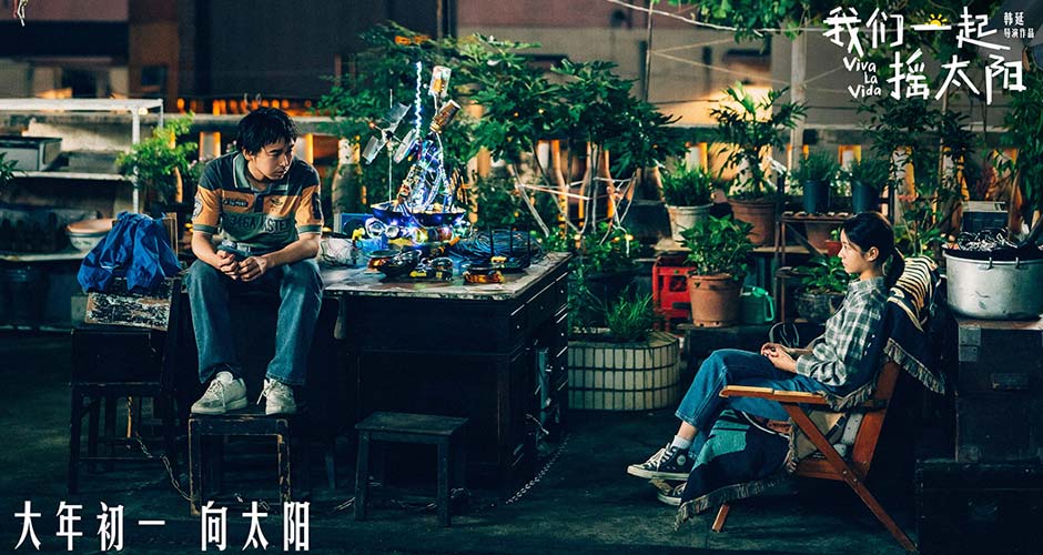 韩延执导电影《我们一起摇太阳》曝预告 彭昱畅李庚希燃情呐喊“奥利给”直