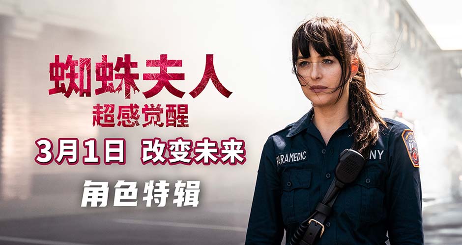 纯欲女神大变身！《蜘蛛夫人：超感觉醒》主创解读预知未来超能力
