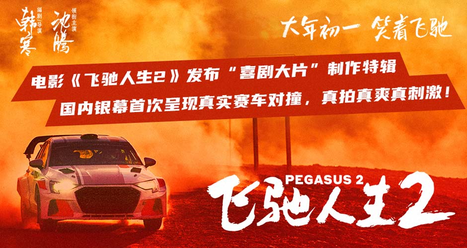 电影《飞驰人生2》曝“喜剧大片”制作特辑 赛车大场面真翻真撞真震撼