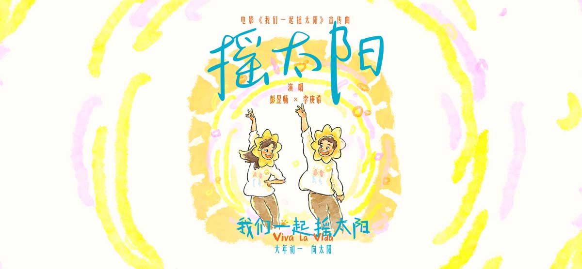 韩延执导电影《我们一起摇太阳》曝宣传曲MV 彭昱畅李庚希活力献唱撒欢向太阳
