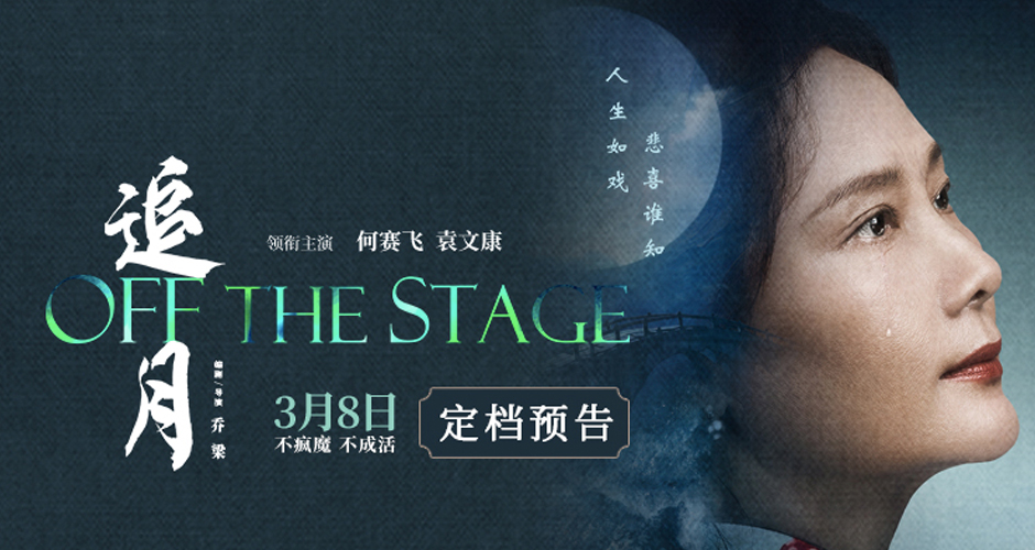 电影《追月》定档3月8日 金鸡影后何赛飞倾力演绎女明星双面人生