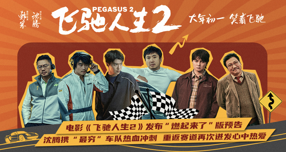 电影《飞驰人生2》曝全新预告和海报 沈腾携飞驰车队热血冲刺巴音布鲁克赛道