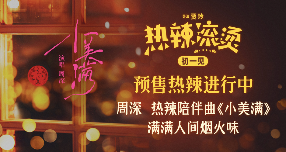 贾玲新片《热辣滚烫》发布热辣陪伴曲  周深温暖唱响美好生活
