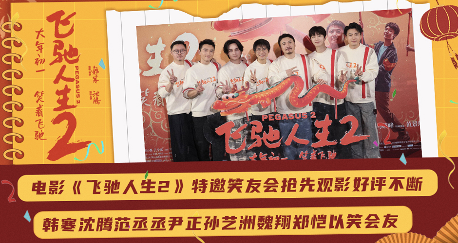 电影《飞驰人生2》抢先观影好评不断 韩寒沈腾范丞丞尹正孙艺洲魏翔郑恺以笑