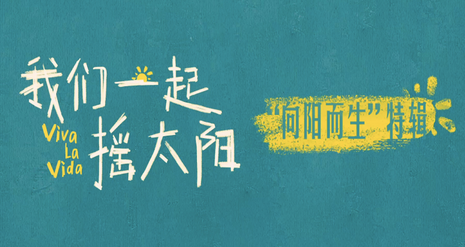 韩延执导电影《我们一起摇太阳》曝特辑 新年和彭昱畅李庚希一起挥别阴霾向