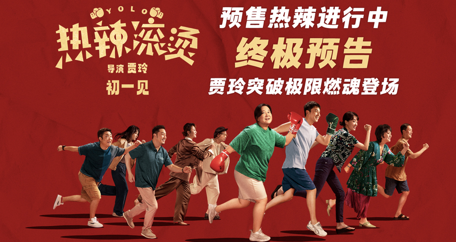 春节档电影《热辣滚烫》终极预告曝光 贾玲大年初一热辣上场