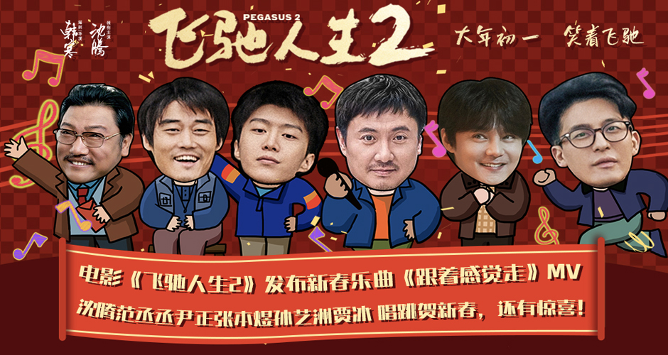 电影《飞驰人生2》发布新春乐曲《跟着感觉走》MV，沈腾范丞丞尹正张本煜孙艺