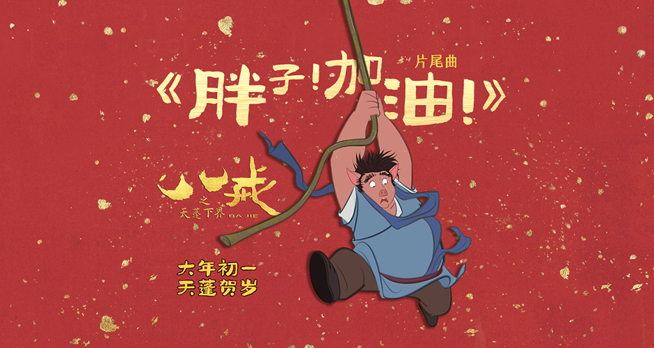 电影《八戒之天蓬下界》片尾曲《胖子！加油！》上线  听完治愈一整年