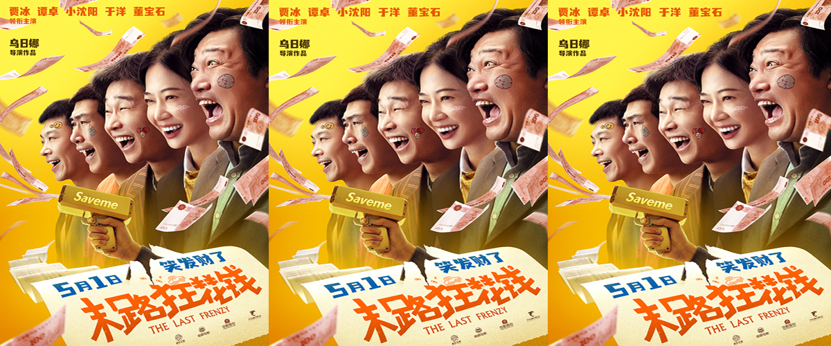 爆笑喜剧电影《末路狂花钱》曝光“笑发财了”版海报