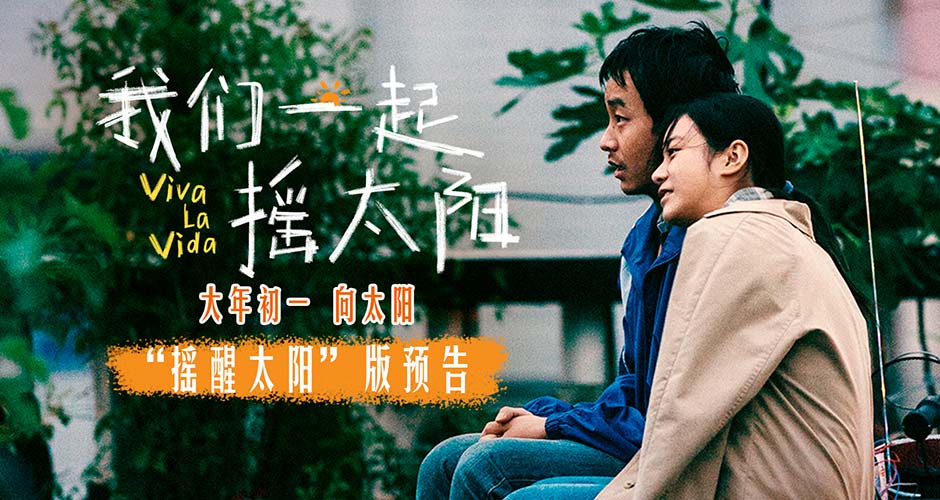 韩延执导电影《我们一起摇太阳》曝预告 彭昱畅李庚希摇醒太阳迎生命春天