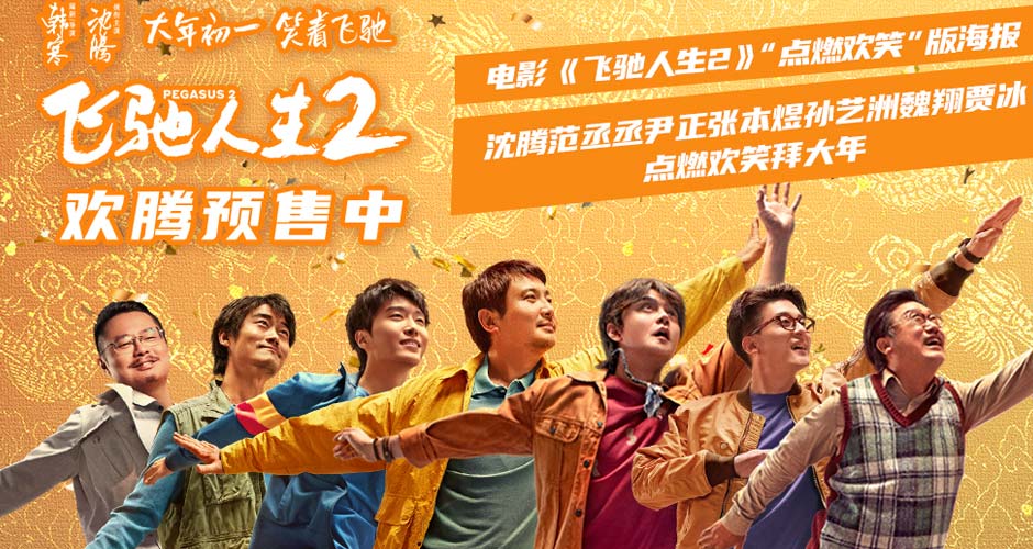 电影《飞驰人生2》曝全新海报，沈腾范丞丞尹正张本煜孙艺洲魏翔贾冰点燃欢