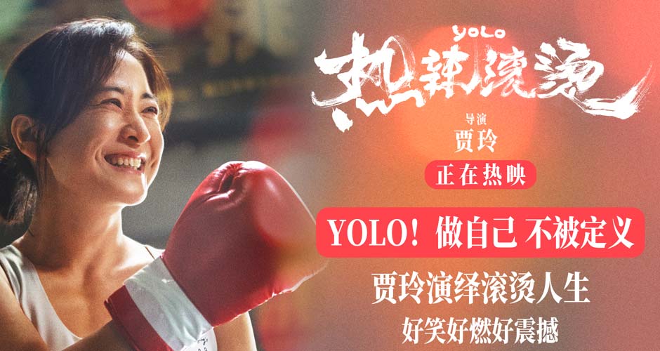 电影《热辣滚烫》今日震撼上映 贾玲演绎滚烫人生热辣开年