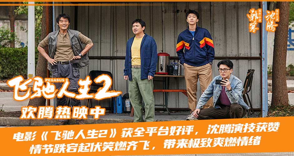 电影《飞驰人生2》获全平台好评 “能扛住的”版预告“名师出高徒”版后告片